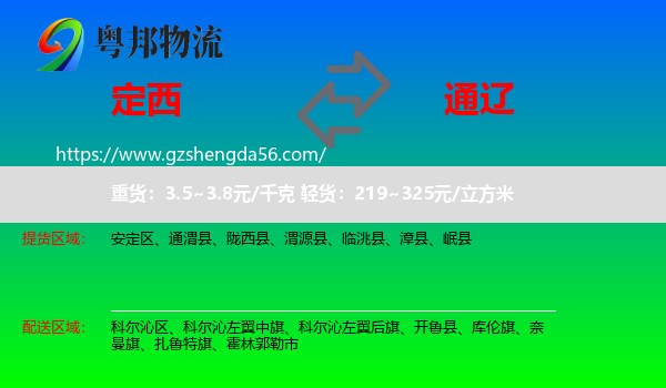 定西到通辽物流
