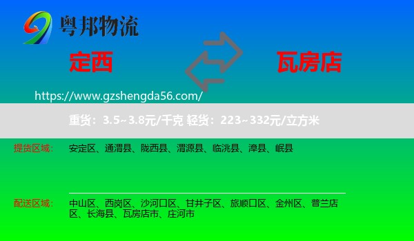 定西到瓦房店市物流专线