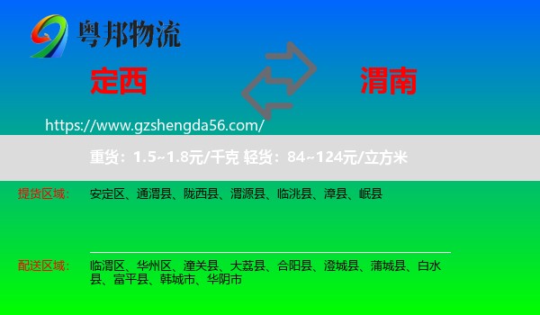 定西到渭南物流