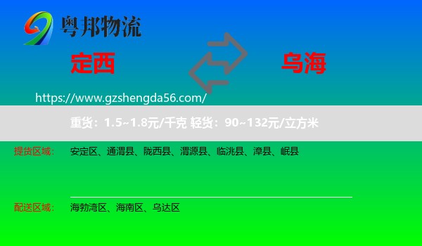定西到乌海物流