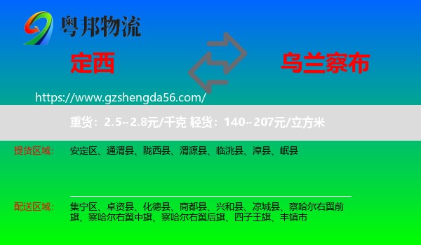 定西到乌兰察布物流