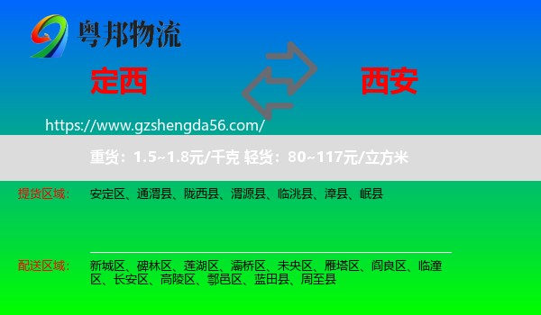 定西到西安专线