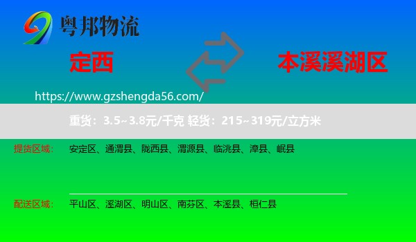 定西到溪湖区物流专线