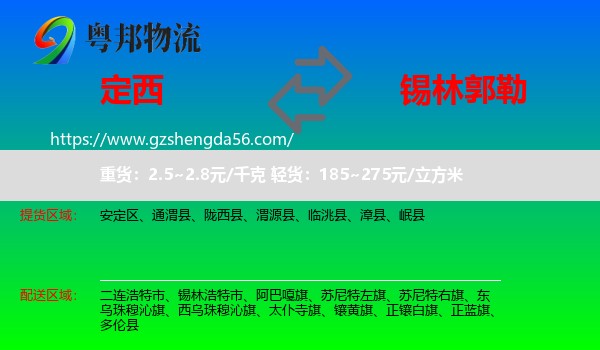 定西到锡林郭勒物流