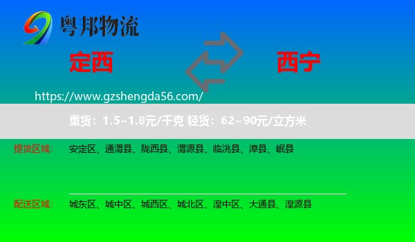 定西到西宁专线