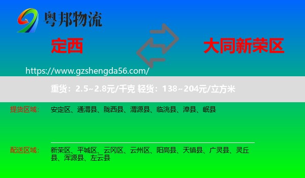 定西到新荣区物流专线