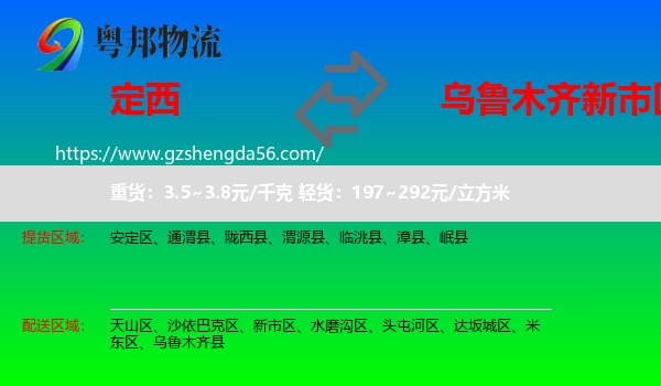 定西到新市区物流专线