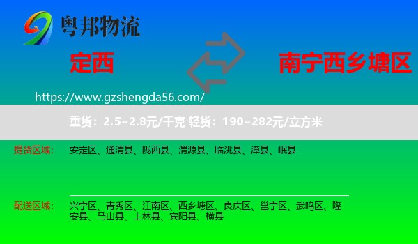 定西到西乡塘区物流专线