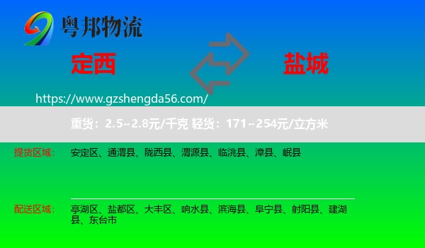 定西到盐城物流
