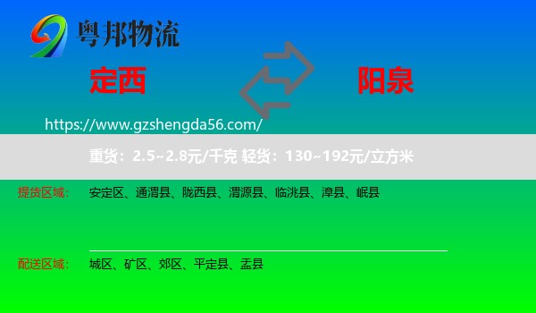 定西到阳泉物流