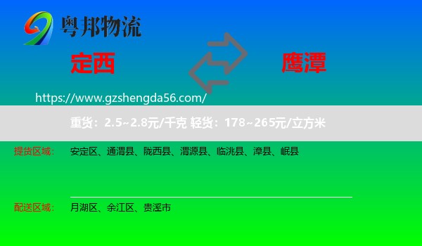 定西到鹰潭物流
