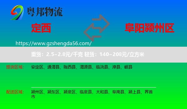 定西到颍州区物流专线