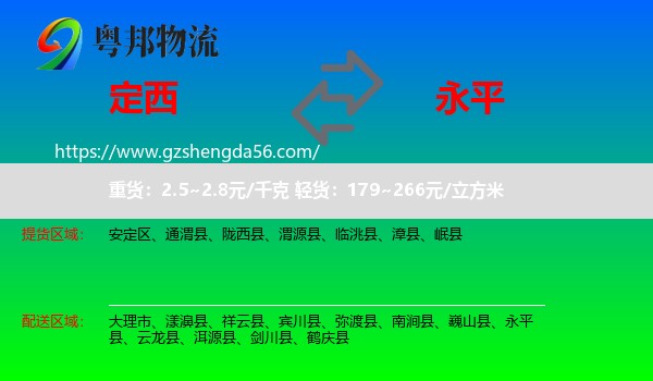 定西到永平县物流专线