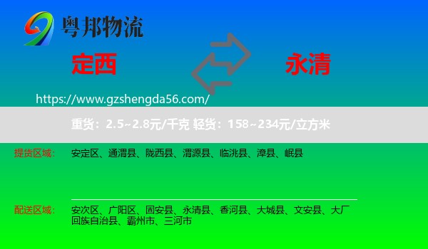 定西到永清县物流专线