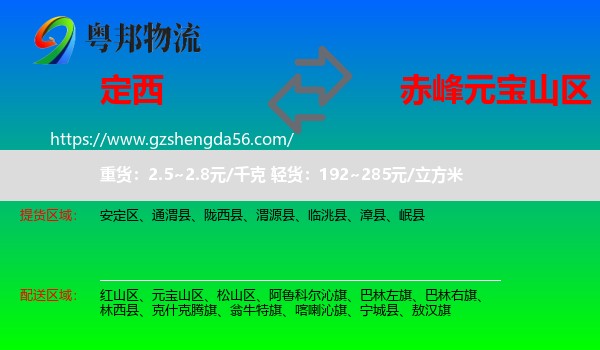 定西到元宝山区物流专线
