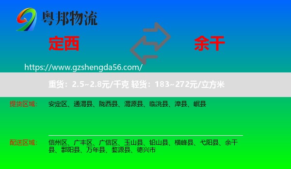 定西到余干县物流专线