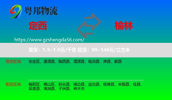 定西到榆林物流