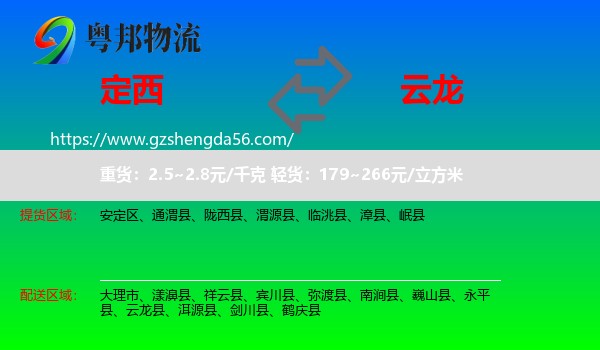 定西到云龙县物流专线