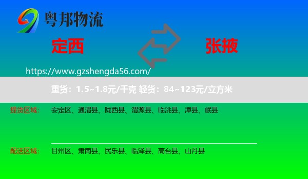 定西到张掖物流
