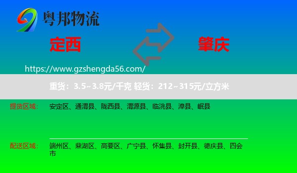 定西到肇庆物流