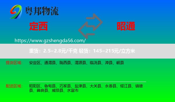 定西到昭通物流