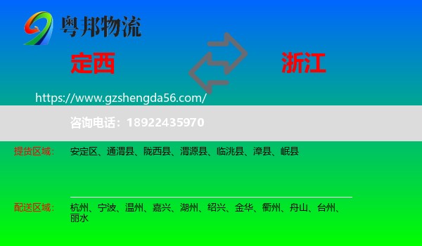 定西到浙江物流
