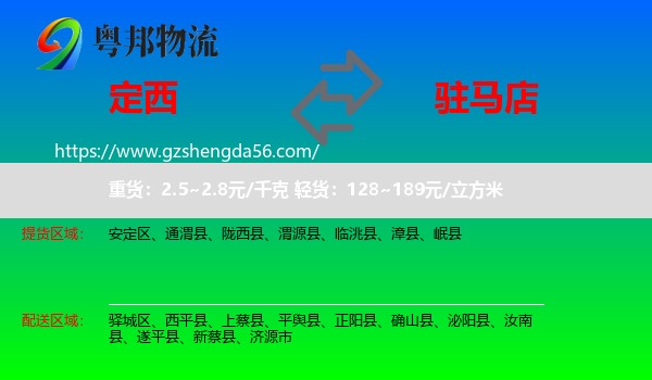 定西到驻马店物流