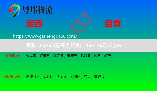 定西到自贡物流