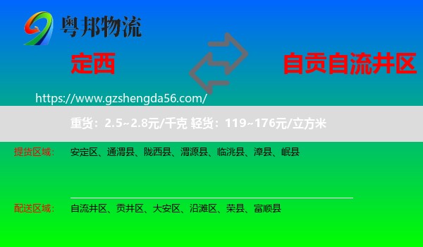 定西到自流井区物流专线