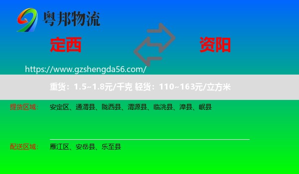 定西到资阳物流