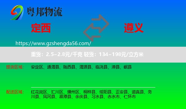 定西到遵义物流
