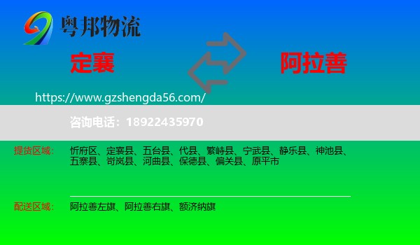 定襄县到阿拉善盟物流