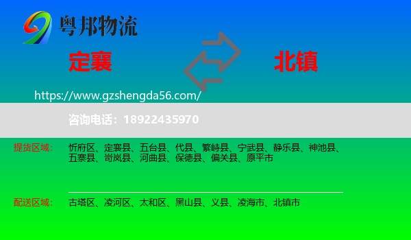 定襄县到北镇市物流专线