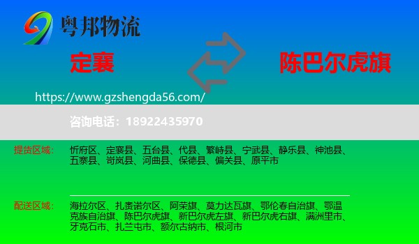 定襄县到陈巴尔虎旗物流专线