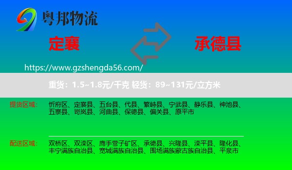 定襄县到承德县物流专线