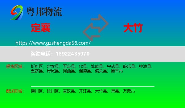 定襄县到大竹县物流专线