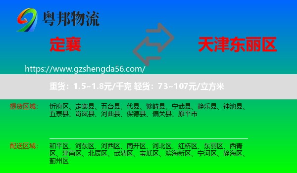 定襄县到东丽区物流