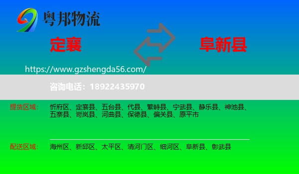 定襄县到阜新县物流专线
