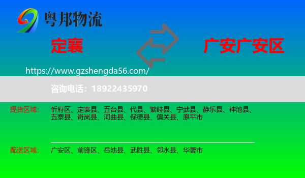 定襄县到广安区物流专线