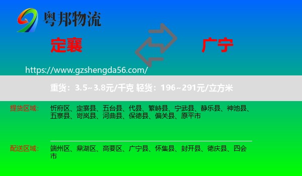 定襄县到广宁县物流专线