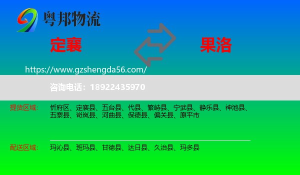 定襄县到果洛物流