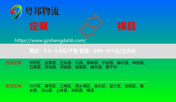 定襄县到横县物流专线