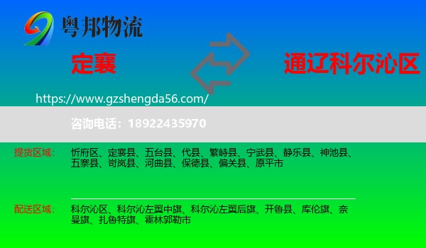 定襄县到科尔沁区物流专线