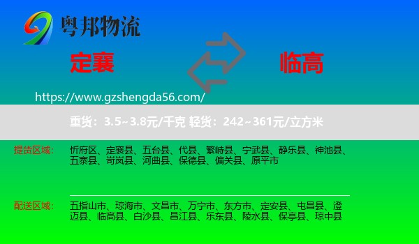 定襄县到临高县物流专线