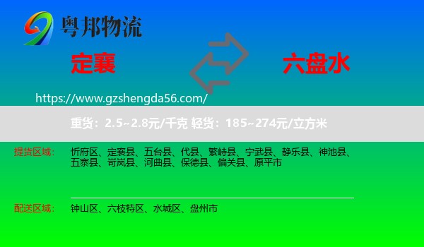 定襄县到六盘水物流