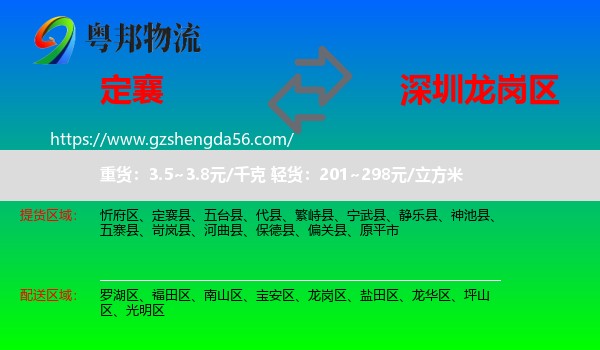定襄县到龙岗区物流专线
