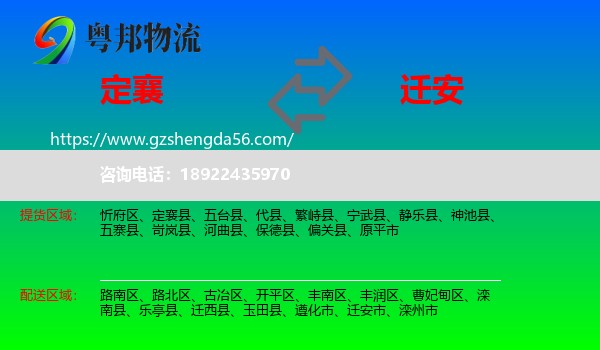 定襄县到迁安市物流专线