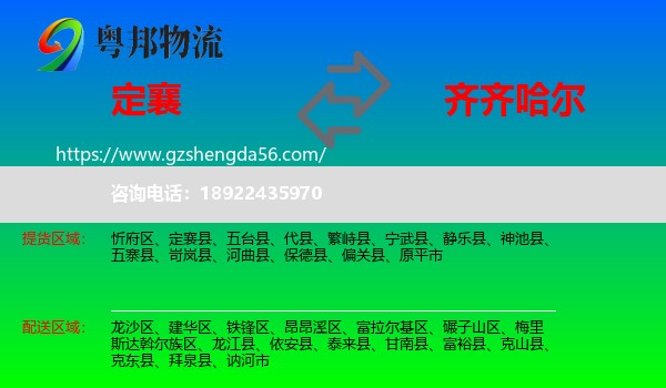 定襄县到齐齐哈尔物流