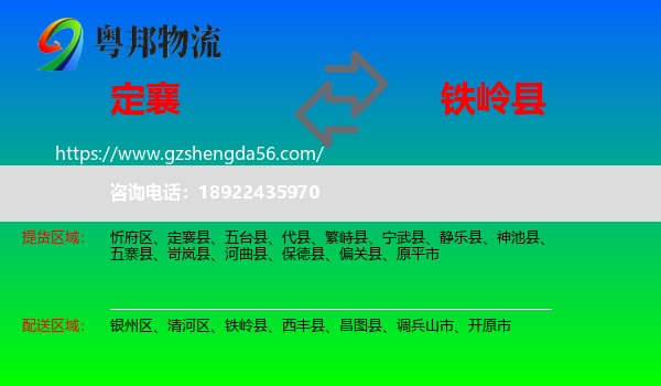 定襄县到铁岭县物流专线