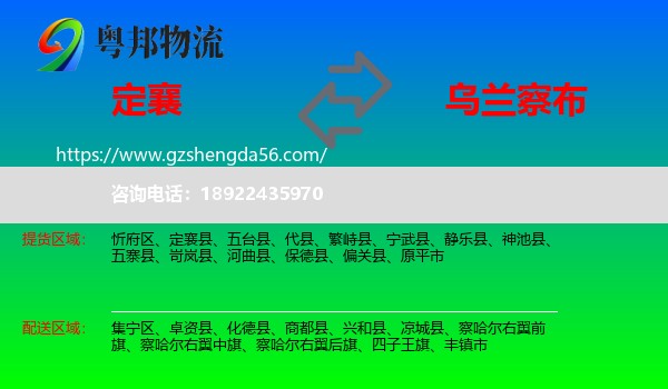 定襄县到乌兰察布物流